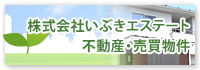 株式会社いぶきエステート　不動産・売買物件