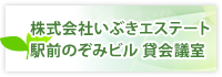 株式会社いぶきエステート　駅前のぞみビル貸会議室